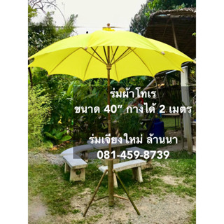 ร่มสนามผ้าโทเร ร่มผ้าโทเรพร้อมขาตั้ง รัศมี40 นิ้ว กว้าง2 เมตร