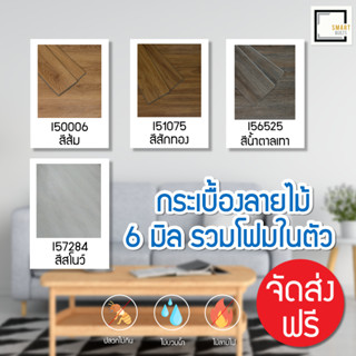 [[พิเศษจัดส่งฟรี-จัดส่งเร็ว]] กระเบื้องยาง ลายไม้ รุ่นคลิกลอค SPC 6 mm. รวมโฟมในตัว