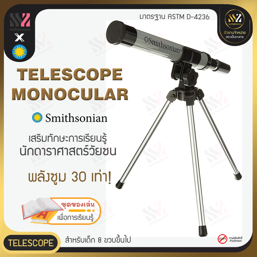 กล้องโทรทรรศน์ Smithsonian Telescope Monocular พร้อมขาตั้ง ซูมได้ถึง 30 เท่า พกพาง่าย กล้องดูดาว STE