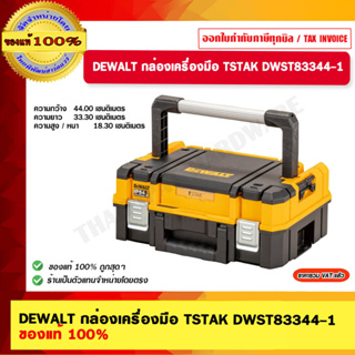 DEWALT กล่องเครื่องมือ TSTAK DWST83344-1 ของแท้ 100% ร้านเป็นตัวแทนจำหน่ายโดยตรง