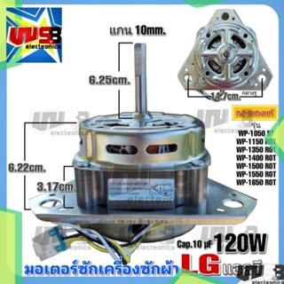 มอเตอร์ซัก LG XD-120 120W 1350r/min 10 uF (ทองแดงแท้)