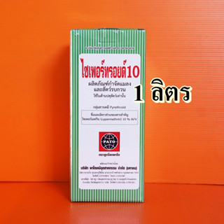 ไซเพอร์เมทริน ไซเปอร์เมทริน10% ไซเพอร์ทรอยด์ โบอิ้ง 10 ใช้กำจัดหนอนและแมลงต่างๆ 1 ลิตร พ่นยุง แมลงสาบ