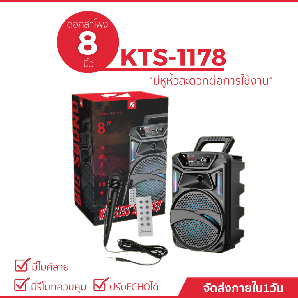 ลำโพงบลูทูธ รุ่น KTS-1178 ขนาด 8 นิ้ว ปรับระดับเสียงได้ แถมฟรี ไมค์+อแดปเตอร์+รีโมท