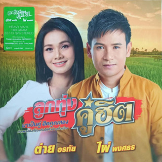 ไผ่ พงศธร,ต่าย อรทัย - ลูกทุ่งคู่ฮิต