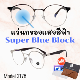 ราคา🧡 20CCB515 💥แว่น แว่นกรองแสง💥แว่นตาSuperBlueBlock แว่นกรองแสงสีฟ้า แว่นตาแฟชั่น กรองแสงสีฟ้า แว่นวินเทจ BB3176
