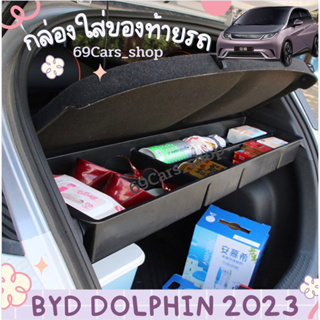 🐬กล่องใส่ของท้ายรถด้านบน BYD Dolphin 2023 ที่วางของที่เก็บของในรถยนต์