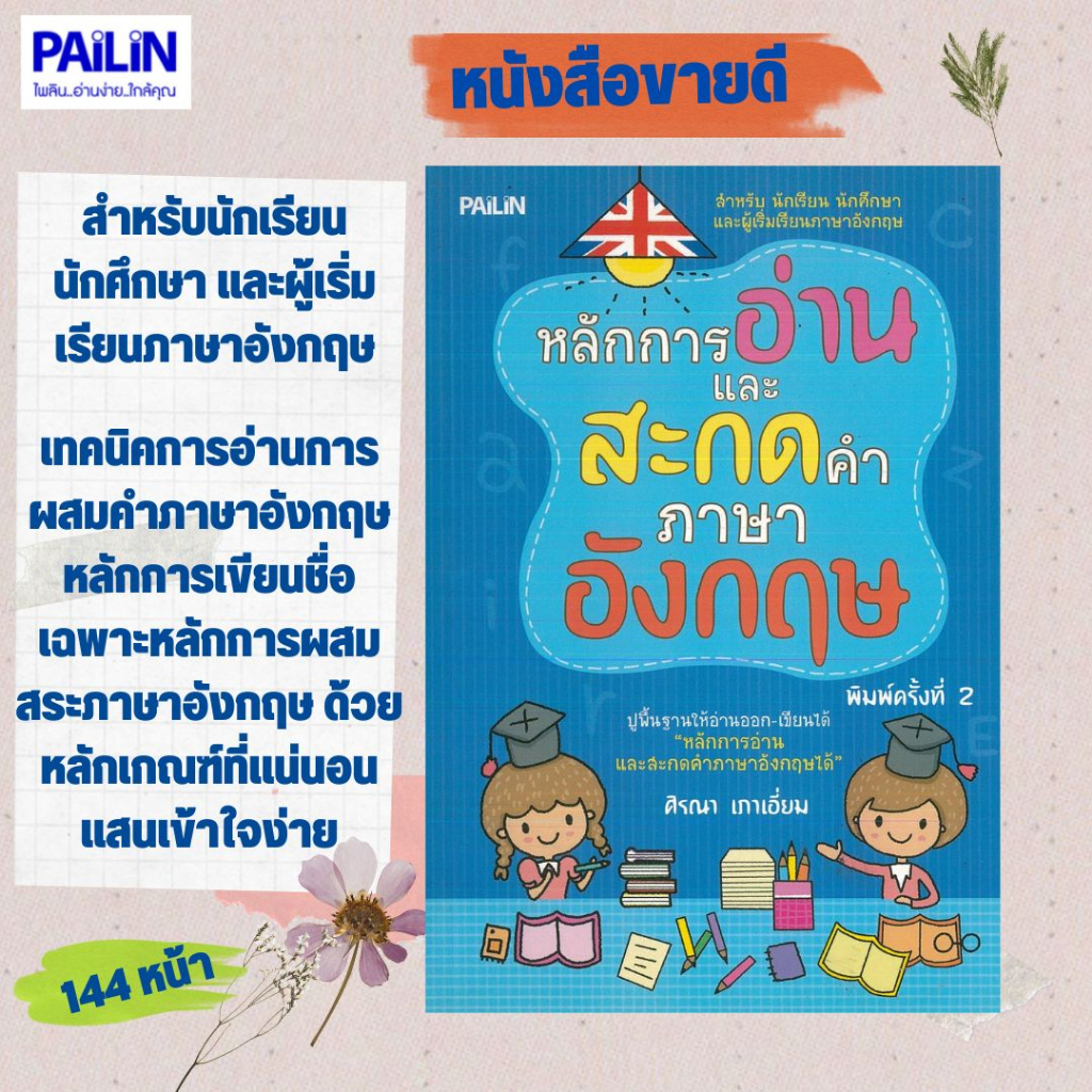 หนังสือเรื่อง หลักการอ่านและสะกดคำภาษาอังกฤษ | Shopee Thailand