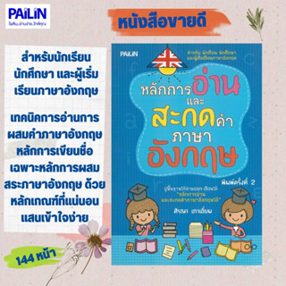 หนังสือเรื่อง หลักการอ่านและสะกดคำภาษาอังกฤษ