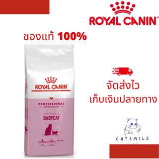 แบ่งขาย Royal Canin Mother and Baby cat