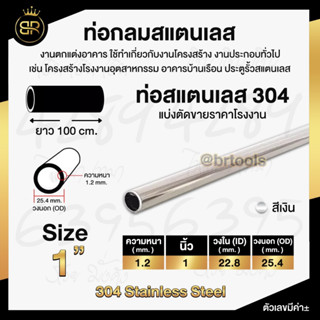 ท่อกลมสแตนเลส ขนาด 1 นิ้ว  (หนา 1 และ 1.2 mm) ความยาว 100 CM