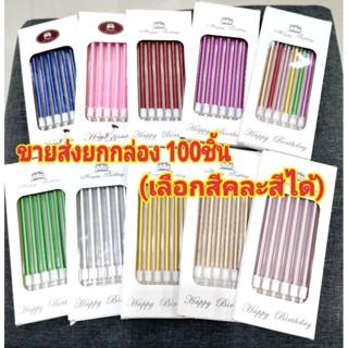 (ขายส่ง)เทียนวันเกิดแบบตรงยาว (ยกกล่อง 100ชิ้น คละสีได้)