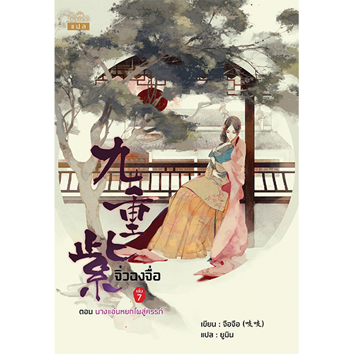 สถาพรบุ๊คส์ หนังสือ นิยายจีน จิ่วฉงจื่อ เล่ม 7 : ฟ้าประทาน โดย จือจือ : เขียน, ยูมิน : แปล