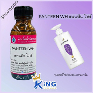 หัวเชื้อน้ำหอมoil100%PANTEEN WH.