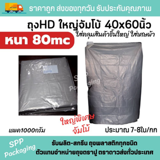 ถุงHDขุ่น จัมโบ้ ใส่เศษผ้า หรือคลุมของชิ้นใหญ่ ขนาด40x60นิ้ว แพค1000กรัม ประมาณ 7-8ใบ