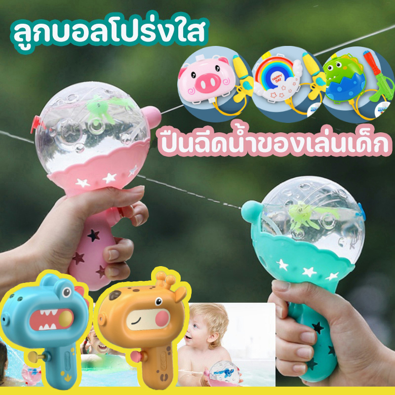 COD ปืนฉีดน้ํา ขนาดเล็ก ลูกบอลโปร่งใส การออกแบบที่น่ารัก ของเล่นกลางแจ้ง ปืนฉีดน้ำของเล่นเด็ก