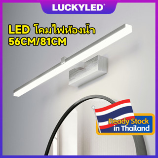 LUCKYLED  LED ไฟกรอบรูป ห้องน้ำ ห้องนอน โคมไฟติดผนังข้างเตียง โคมไฟกระจก ตู้ ไฟโชว์ตู้ โคมไฟติดผนังในร่ม LED Wall lamp