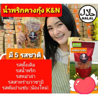 น้ำพริกคางกุ้ง K&amp;N (ฮาลาล) 120 กรัม 89บาท มี 5 รสชาติ รสดั้งเดิม รสน้ำพริก รสหมาล่า รสสาหร่ายวาซาบิ รสยำแซบ