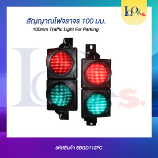 สัญญาณไฟจราจร 100 มม. 100mm Traffic Light For Parking