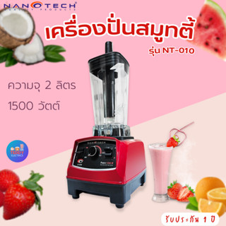 Nanotech เครื่องปั่นน้ำผักผลไม้ รุ่น NT-010 2 ลิตร (สีแดง) 1500W