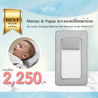 Mamas&amp;Papas เบาะรองเปลี่ยนผ้าอ้อม รุ่น Luxury Changing Mattress (0+)