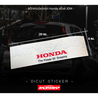 สติกเกอร์ติดรถยนต์ honda ญี่ปุ่น สติกเกอร์ซิ่ง สติกเกอร์แนวญี่ปุ่น สติกเกอร์แต่งรถยนต์