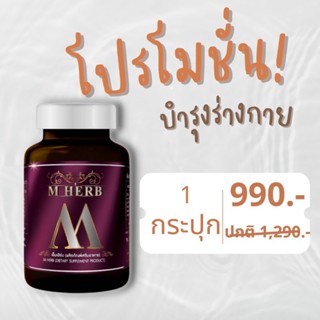 1 กระปุก M Herb อาหารเสริมสำหรับผู้ชาย