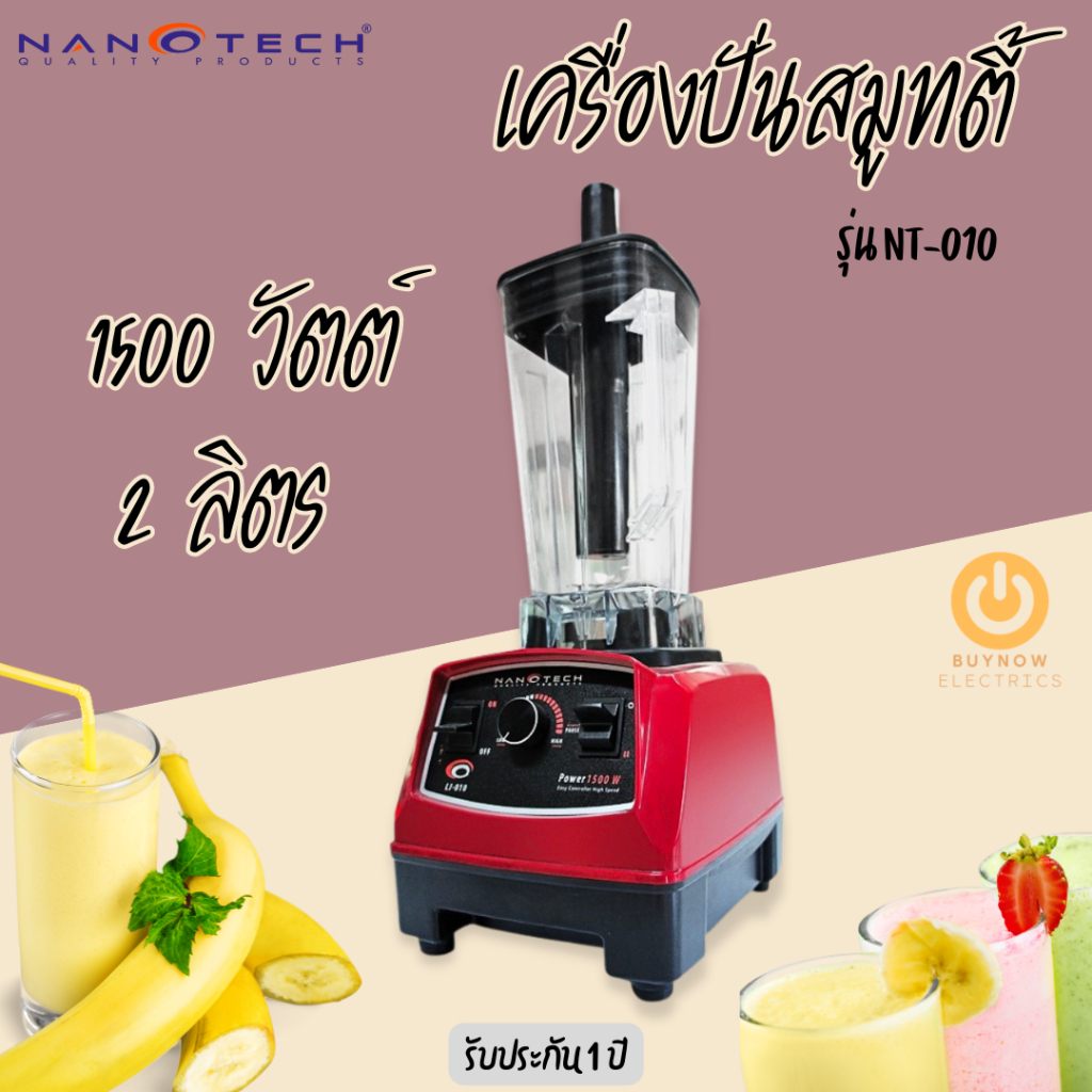 Nanotech เครื่องปั่นน้ำผักผลไม้ รุ่น NT-010 2 ลิตร (สีแดง) 1500W
