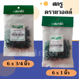 สกรูดรายวอลล์ ขนาด6*3/4นิ้ว ขนาด 6*1นิ้ว จำนวน 50 ตัว/ถุง