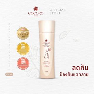 COCORO TOKYO Cool Organic Natural Oil Serum 120ml. | ทาท้องคุณแม่  | คุณแม่ตั้งครรภ์ | ป้องกันรอยแตกลาย | ลดอาการคันท้อง