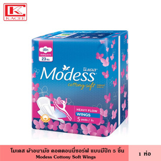 Modess โมเดส ผ้าอนามัย คอตตอนนี่ซอร์ฟ มีปีก 5 ชิ้น สัมผัสนุ่มสบาย ขจัดกลิ่น ด้วยสารสกัดธรรมชาติ ผ้า แผ่นอนามัย แผ่นรองอนามัย