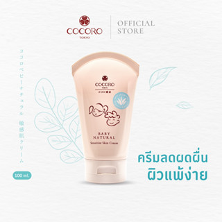 COCORO TOKYO Baby Natural Sensitive Skin Cream 100ML. | ครีมทาผิวแพ้ง่าย | ผิวภูมิแพ้ | ครีมทาผิวของคุณแม่ตั้งครรภ์