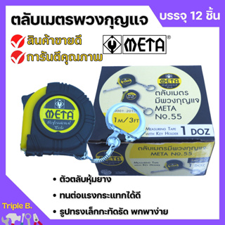 ตลับเมตรพวงกุญแจ ตลับเมตร มีพวงกุญแจ META  No.55 # 1.0mx6mm. ราคาต่อโหล  🌈🎉