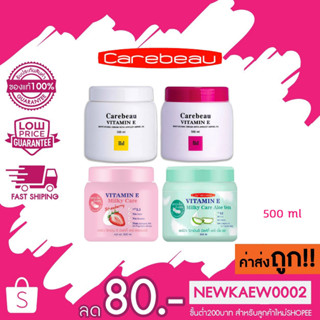 (แคร์บิวครีมทาผิว) Care beau Vitamin E  แคร์บิว วิตามินอี 500 มล.