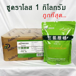 [พร้อมส่งจากไทย] ซูคราโลส 1 กิโลกรัม หัวเชื้อน้ำตาล Sucralose 1 kg. สารให้ความหวาน แทนน้ำตาล หวานกว่าน้ำตาล 600 เท่า