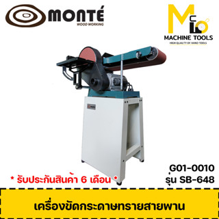 เครื่องขัดแบบบสายพาน เครื่องขัดกระดาษทรายสายพาน MONTE ( Belt &amp; Disc Sander ) รับประกันสินค้า 6 เดือน By mcmach002