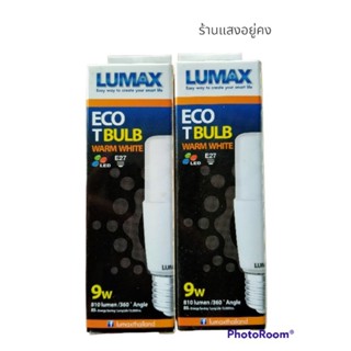 หลอดหัวตัด LED E27 ECO TBULB 
9W WARM WHITE ยี่ห้อ LUMAX 💡✅🌿💯