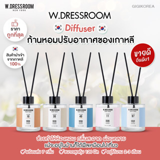 ✅ของเข้าใหม่ ถูกที่สุด ของแท้ มีกลิ่นเยอะ 🎄✨W.DRESSROOM Diffuser ก้านไม้หอม ก้านหอมปรับอากาศ น้ำหอมเกาหลีที่ไอดอลใช้ 😊🪞