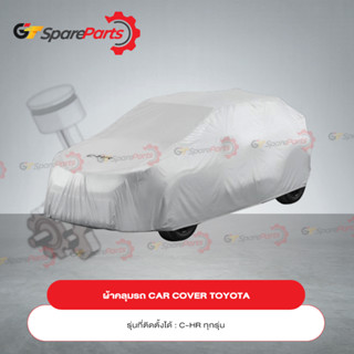 ผ้าคลุมรถ CAR COVER สำหรับรถยนต์โตโยต้า C-HR PC372-F4001 (เป็นอะไหล่แท้TOYOTA)