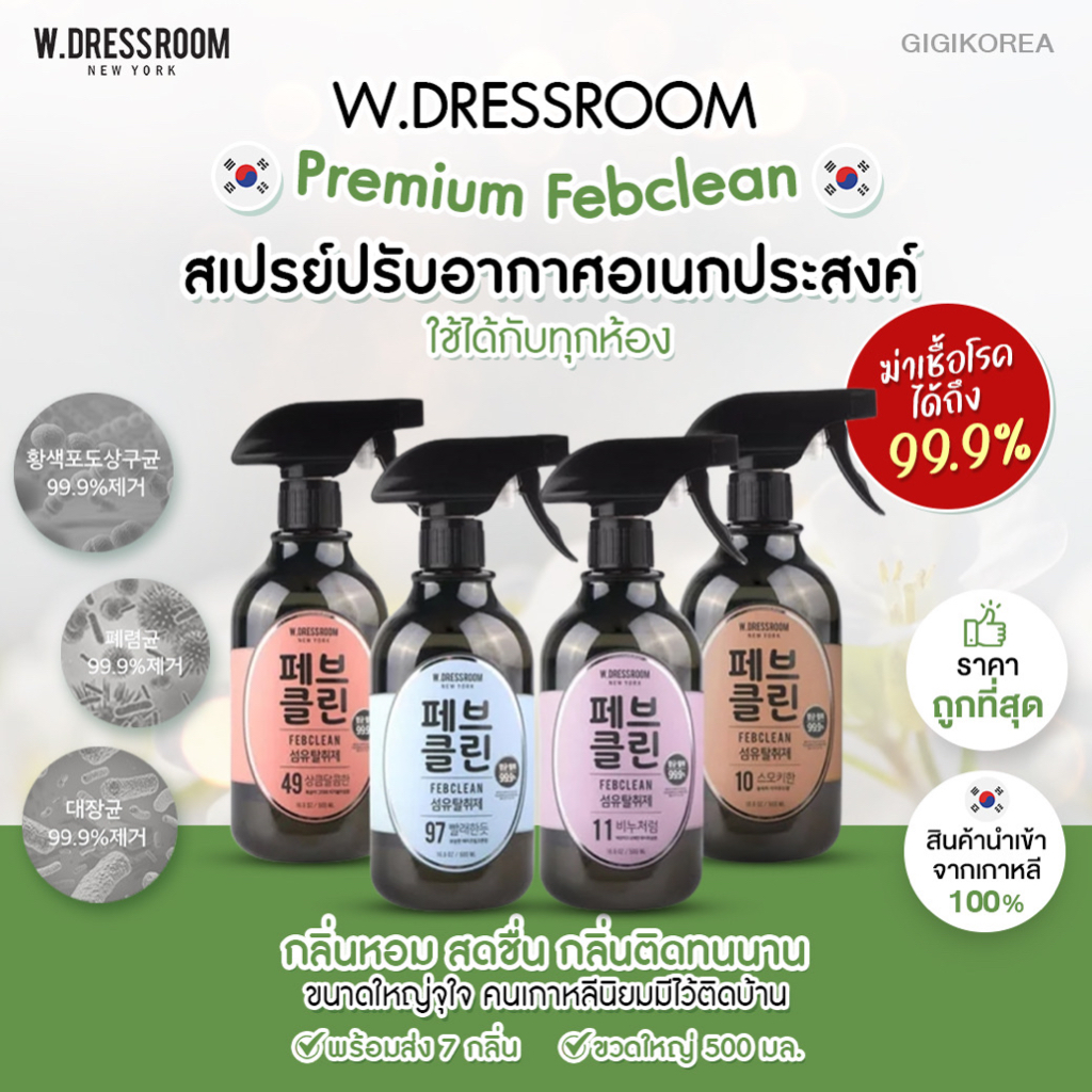 พร้อมส่ง ถูกที่สุด ของแท้ มีกลิ่นเยอะ W.DRESSROOM Febclean สเปรย์ปรับอากาศ สเปรย์น้ำหอม ฆ่าเชื้อโรค เกาหลี