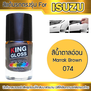 สีแต้มรถยนต์สำหรับ ISUZU สีน้ำตาลอ่อน Marrak Brown 074