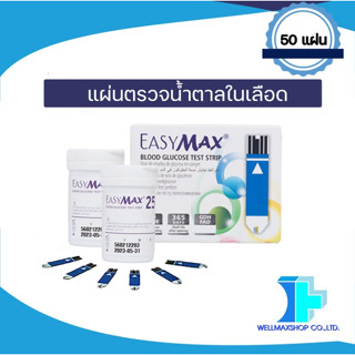 EasyMax แถบตรวจน้ำตาลยี่ห้อ EasyMax (50 แผ่น)  หมดอายุ 31/05/2025