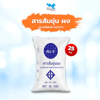 สารส้ม ขุ่น ผง (ALUMINIUM SULPHATE) ขนาด 25 Kg.