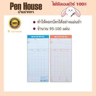 บัตรตอก NIPPO บัตรลงเวลา 100ใบ ตอกบัตรได้อย่างแม่นยำ NIPPO time card, 100 time  accurate clocking