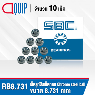 RB8.731 SBC เม็ดลูกปืน เม็ดกลม ความแข็ง 60 HRC จำนวน 10 เม็ด ( Chrome steel ball ) ขนาด 8.731 มม., 11/32 นิ้ว