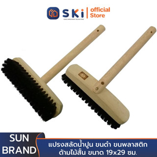 ตราพระอาทิตย์(SUN BRAND) CTB01-1 แปรงสลัดน้ำปูน ขนดำ ขนพลาสติก ด้ามไม้สั้น ขนาด 19x29 ซม. | SKI OFFICIAL