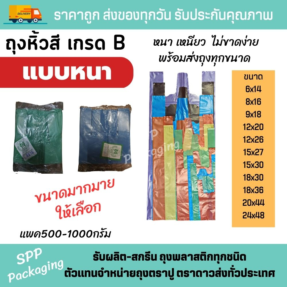 ถุงหิ้วสี เกรดB แบบหนา ถุงหิ้วหนา เหนียว ใส่ของหนักได้ แต่ละขนาดคละสี มีขนาด 6x14นิ้ว-24x48นิ้ว