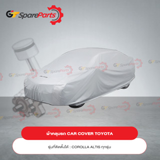 ผ้าคลุมรถ CAR COVER สำหรับรถยนต์โตโยต้า COROLLA  ALTIS PZ045-12004 (เป็นอะไหล่แท้TOYOTA)