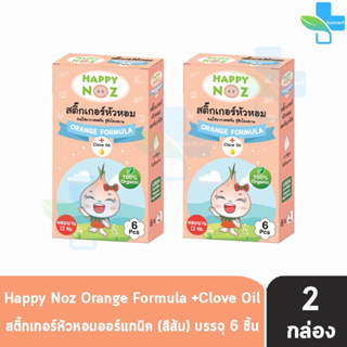 Happy Noz Orange Formula สีส้ม กล่องละ 6 ชิ้น [2 กล่อง] สติ๊กเกอร์หัวหอม  ใช้ในวันที่มีค่าฝุ่น PM2.5