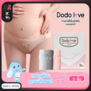 [246007-09-กกน] กางเกงในคนท้องเอวต่ำ DODOLOVE แบบคละ ชุด B เหมาะกับหญิงตั้งครรภ์จนถึงหลังคลอด สวมใส่สบาย กางเกงในเอวต่ำ