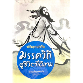 ปรัชญาเล่าจื๊อ มรรควิถีสู่ชีวิตที่ดีงาม : การดำเนินชีวิตในวิถีแห่งเต๋า ไม่ใช่เรื่องยาก